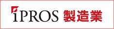 iPROS 製造業