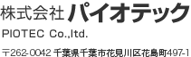 株式会社パイオテック　〒262-0042 千葉県千葉市花見川区花島町497-1