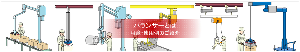 バランサーとは 用途・使用例のご紹介