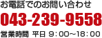 お電話でのお問い合わせ　043-239-9558　営業時間 平日9：00～18：00